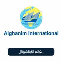 الغانم انترناشونال